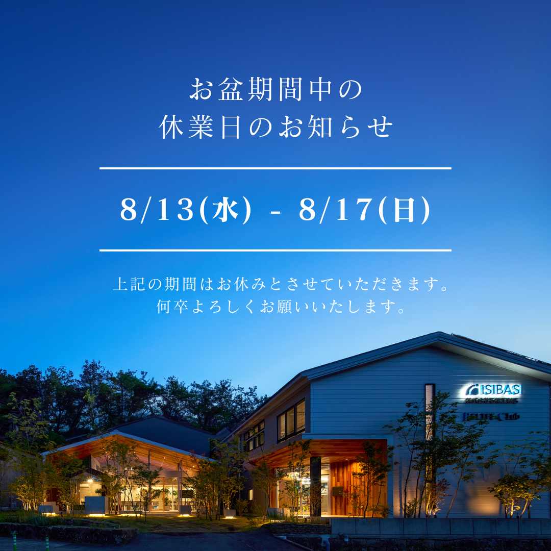 お盆期間中に伴う休業日のお知らせ