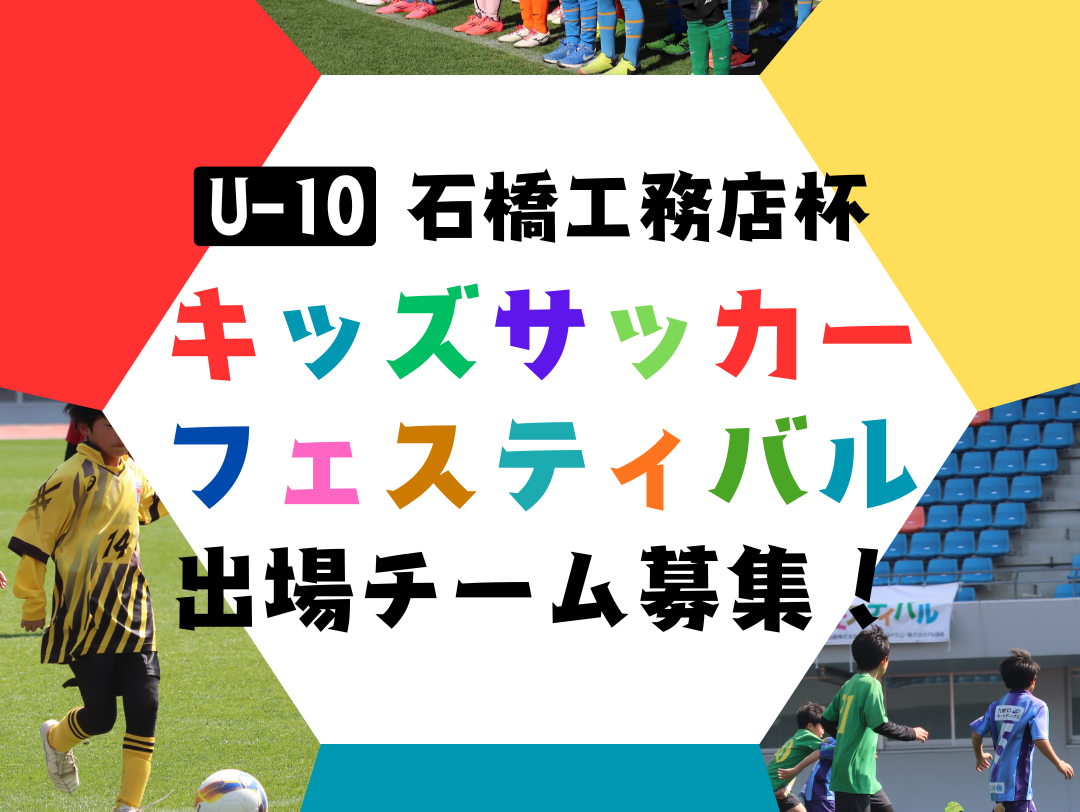 【参加者募集！】石橋工務店杯 U-10キッズサッカーフェスティバス