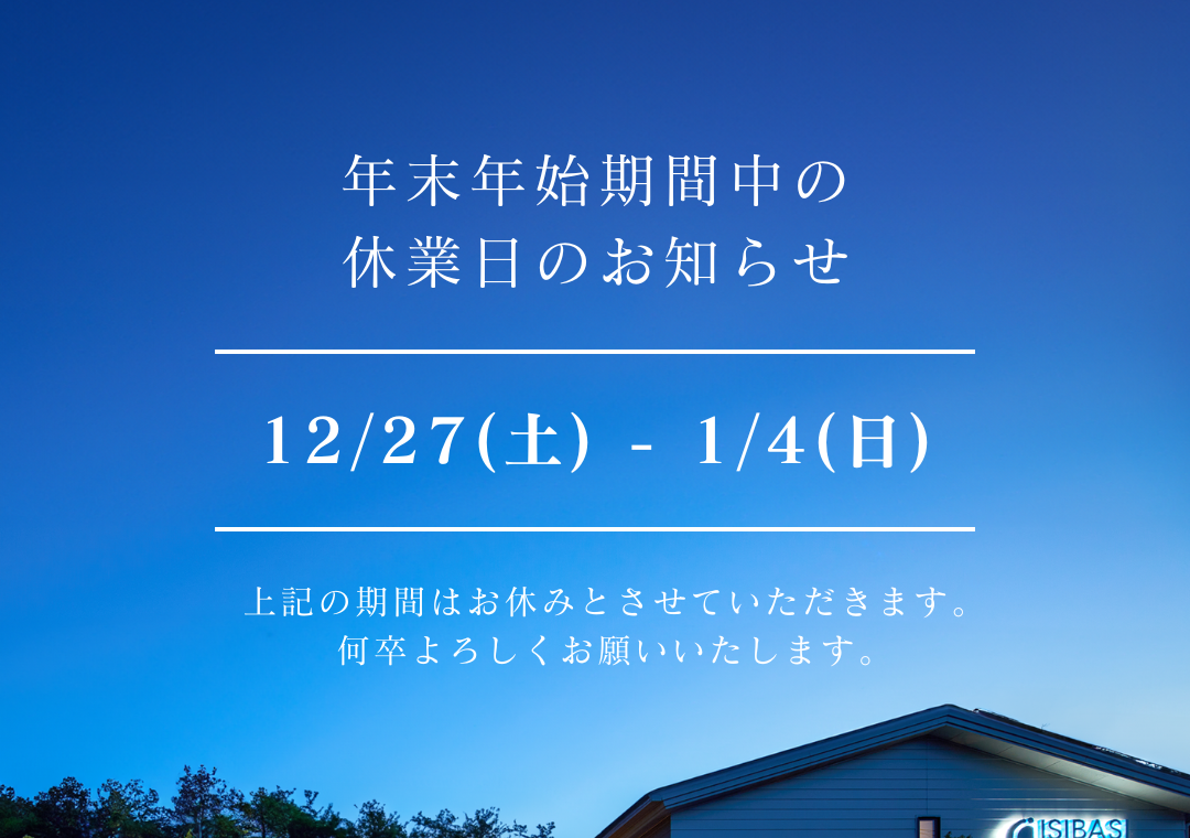 年末年始期間中の休業日のお知らせ